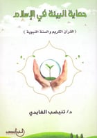 حماية البيئة في الاسلام