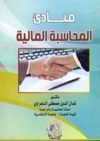 مبادئ المحاسبة المالية