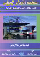 منظمة التجارة العالمية دليل الاطار العام