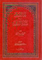 غاية السول في سيرة الرسول