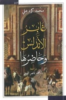 غابر الاندلس وحاضرها