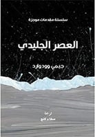 العصر الجليدي- سلسلة مقدمات موجزة