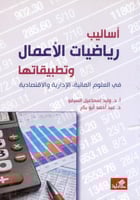 اساليب رياضيات الاعمال في العلوم المالية الادراية...