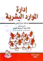 ادارة الموارد البشرية مدخل استراتيجي