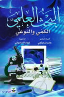 البحث العلمي الكمي والنوعي