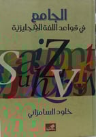 الجامع في قواعد اللغة الانجليزية