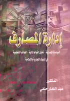 ادارة المصارف السياسات المصرفية تحليل القوائم الما...