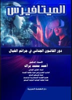 الميتافيرس دور القانون الجنائي في جرائم الخيال