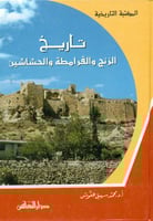 تاريخ الزنج والقرامطة والحشاشين