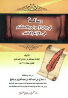 رسالة في بيان الاعراب والاستثناء في لا اله الا الل...