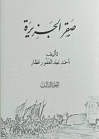 صقر الجزيرة 3/1 ( سبعة اجزاء في ثلاث مجلدات )