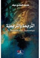 الترجمة والترجمية