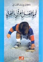 نمو الطفل المعرفي واللغوي