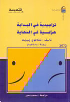 تراجيدية في البداية هزلية في النهاية