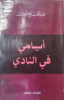 ايامي في النادي
