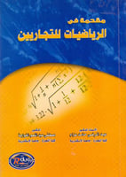 مقدمة في الرياضيات للتجاريين