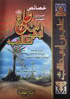 خصائص امير المؤمنين علي بن ابي طالب