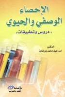 الاحصاء الوصفي والحيوي دروس وتطبيقات