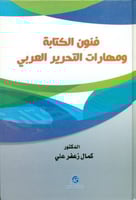 فنون الكتابة ومهارات التحرير العربي