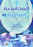 المحاسبة المالية تطبيقات عملية ج1