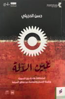 عين الآلة استنطاقات هادئة حول النسوية ورقمنة الإنس...