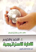 الادارة الاستراتيجية في صناعة النقل الجوي 3