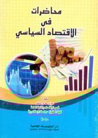 محاضرات في الاقتصاد السياسي