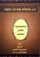 من واخواتها مؤكدات لازوائد