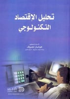 تحليل الاقتصاد التكنولوجي