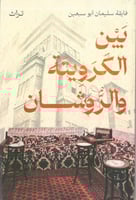 بين الكرويتة والروشان