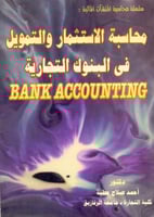 محاسبة الاستثمار والتمويل فى البنوك التجارية