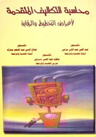 محاسبة التكاليف المتقدمة لاغراض التخطيط والرقابة