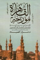 القاهرة مؤرخة فقرات من تاريخ وعمران المدينة عير ال...
