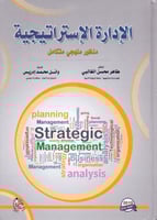الادارة الاستراتيجية منظور منهجي متكامل