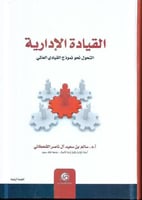 القيادة الادارية التحول نحو نموذج القيادي العالمي