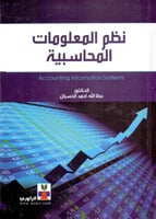 نظم المعلومات المحاسبية