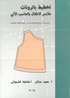 تخطيط باترونات ملابس الاطفال بالحاسب الالي