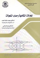 المعادلات التكاملية وحساب التحولات