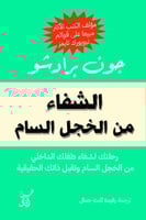 الشفاء من الخجل السام رحلتك لشفاء طفلك الداخلي من...