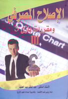 الاصلاح المصرفي ومقررات بازل 3