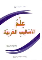 علم الاساليب العربية