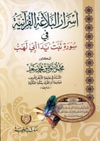 اسرار البلاغة القرانية في سورة تبت يدا ابي لهب