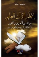 اعجاز القران العلمي من تفسير التحرير والتنوير