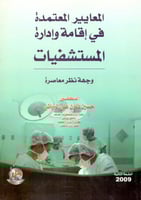 المعايير المعتمدة في اقامة وادارة المستشفيات وجهة...