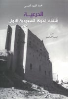 الدرعية قاعدة الدولة السعودية الاولى