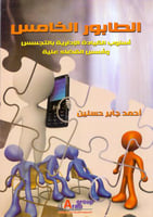 الطابور الخامس اسلوب القيادة الادارية بالتجسس