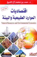 اقتصاديات الموارد الطبيعية والبيئة