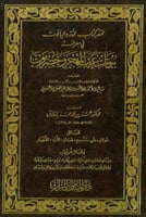 مختصر كتاب الدر والياقوت في معرفة بيوتات عرب المهج...