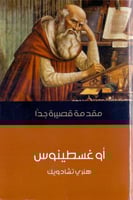 اوغسطينوس : مقدمة قصيرة جدا