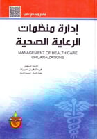 ادارة منظمات الرعاية الصحية